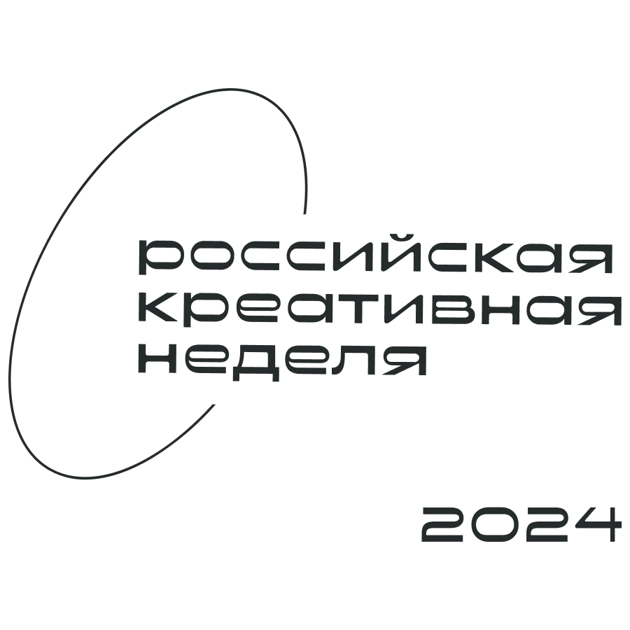 Российская Креативная Неделя 2022