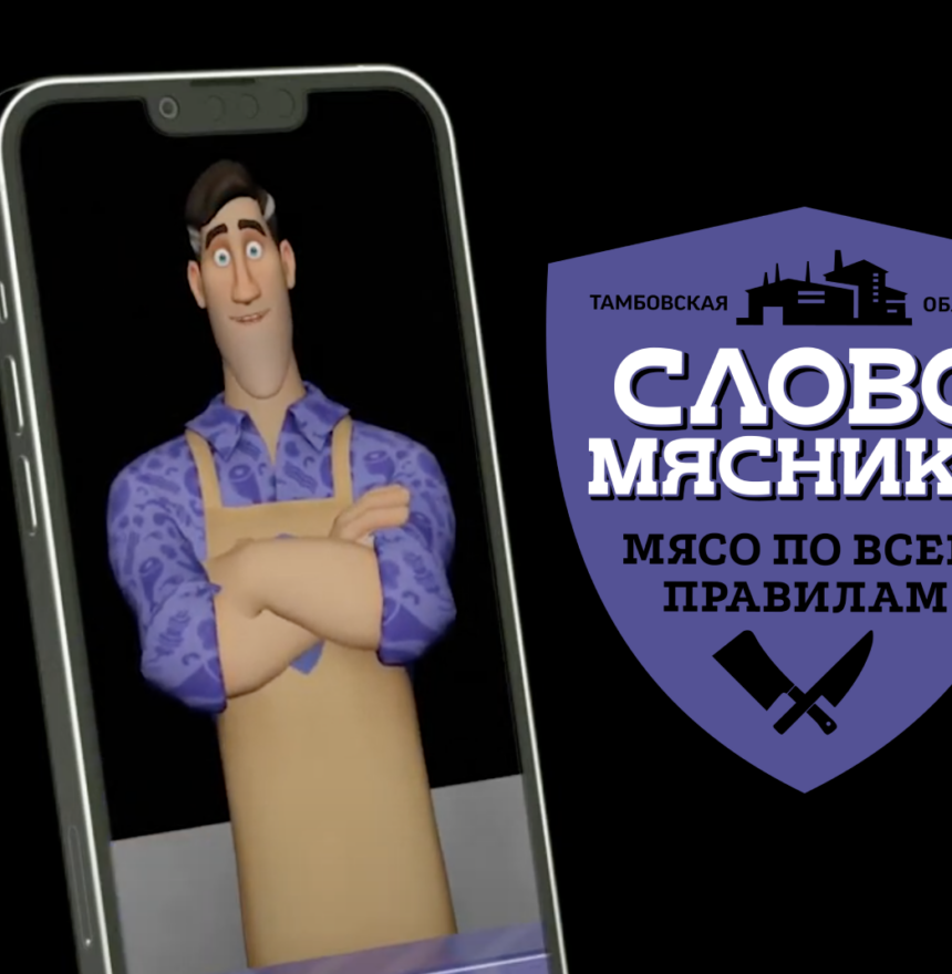 WebAR «Слово мясника» – цифровой бренд-амбассадор от LikeVR
