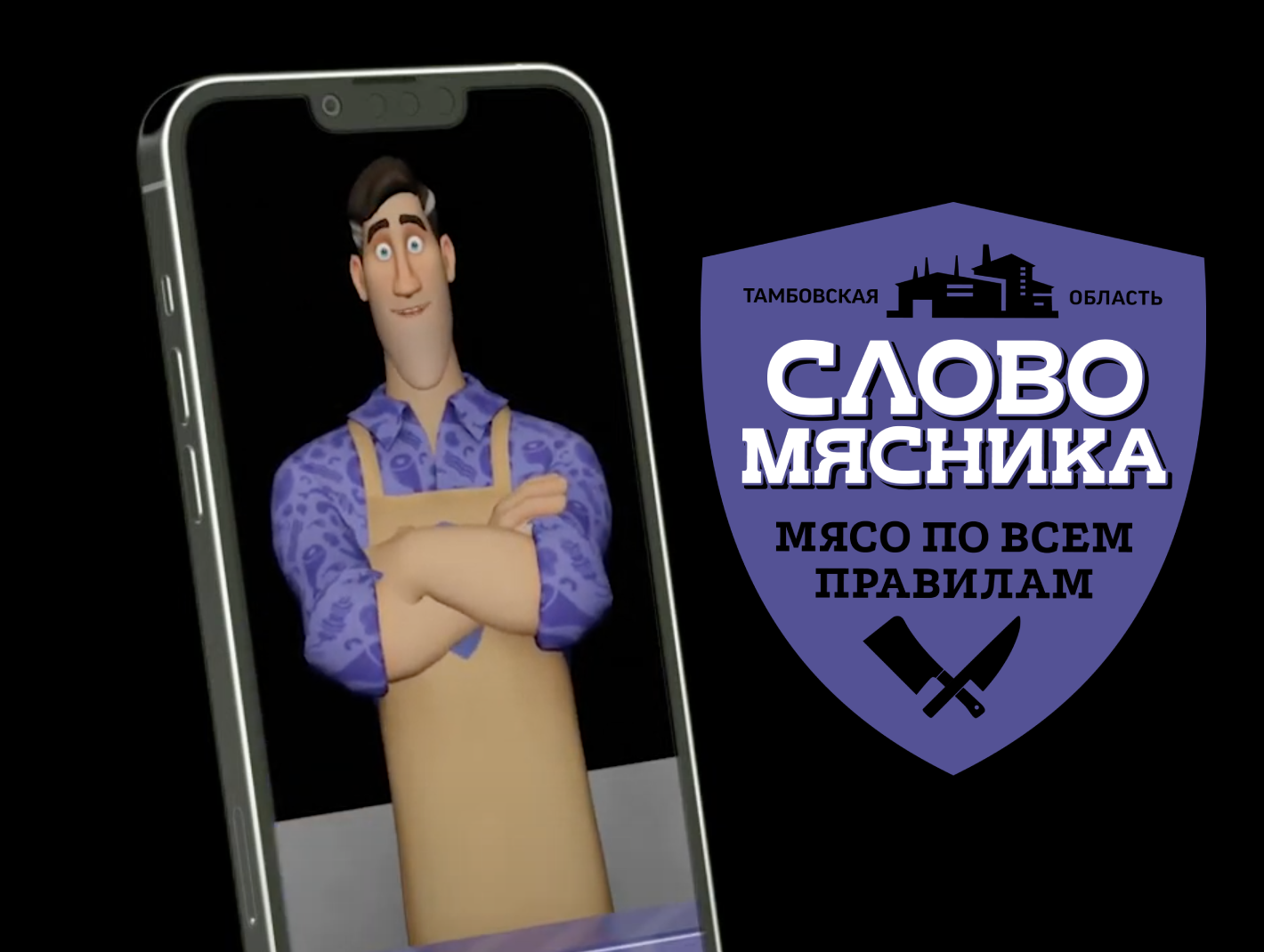 webar-слово-мясника