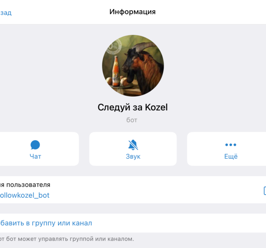 Telegram-бот «Следуй за Kozel»