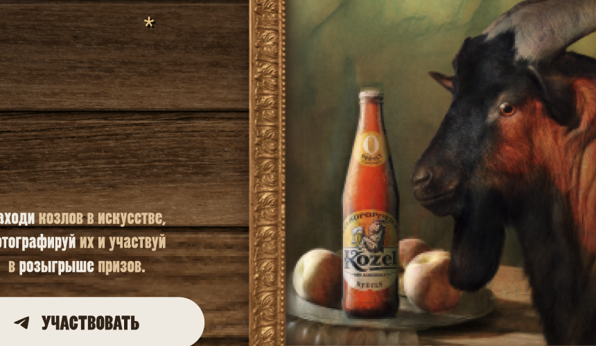 Лендинг для акции «Следуй за Kozel»
