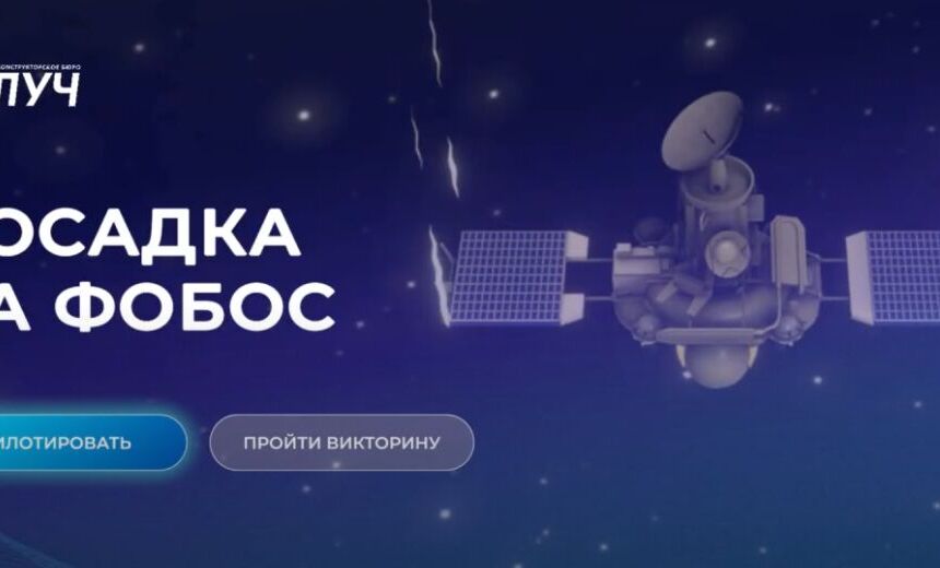 Интерактивное приложение «Посадка на Фобос»