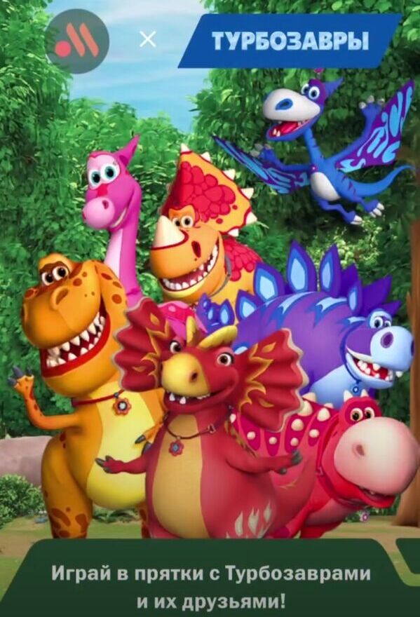 Браузерная игра «Прятки с Турбозаврами»
