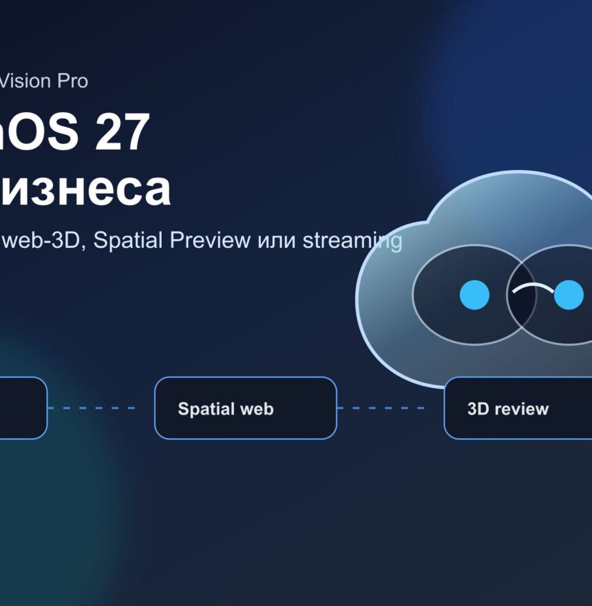 visionOS 27 для бизнеса: когда делать пространственное приложение, web-3D или streaming на Apple Vision Pro